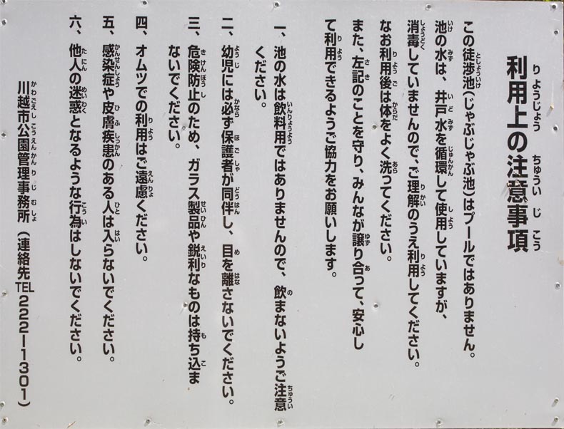 伊佐沼公園 徒渉池(じゃぶじゃぶ池) 利用上の注意