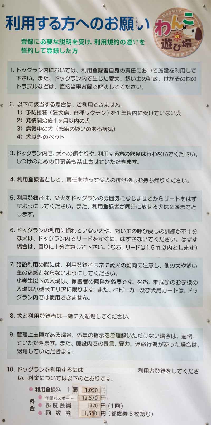 川越公園(川越水上公園) ドッグラン 利用者へのお願い