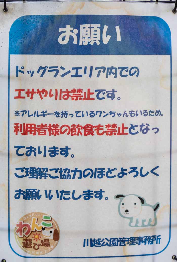 川越公園(川越水上公園) ドッグラン 飲食禁止