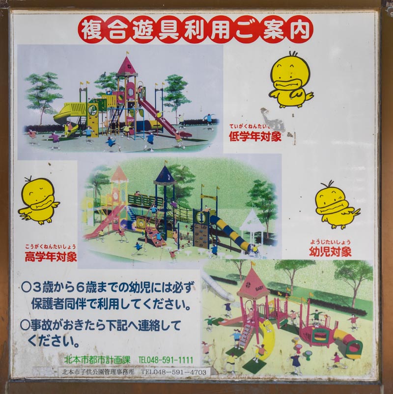北本市子供公園 複合遊具の利用案内