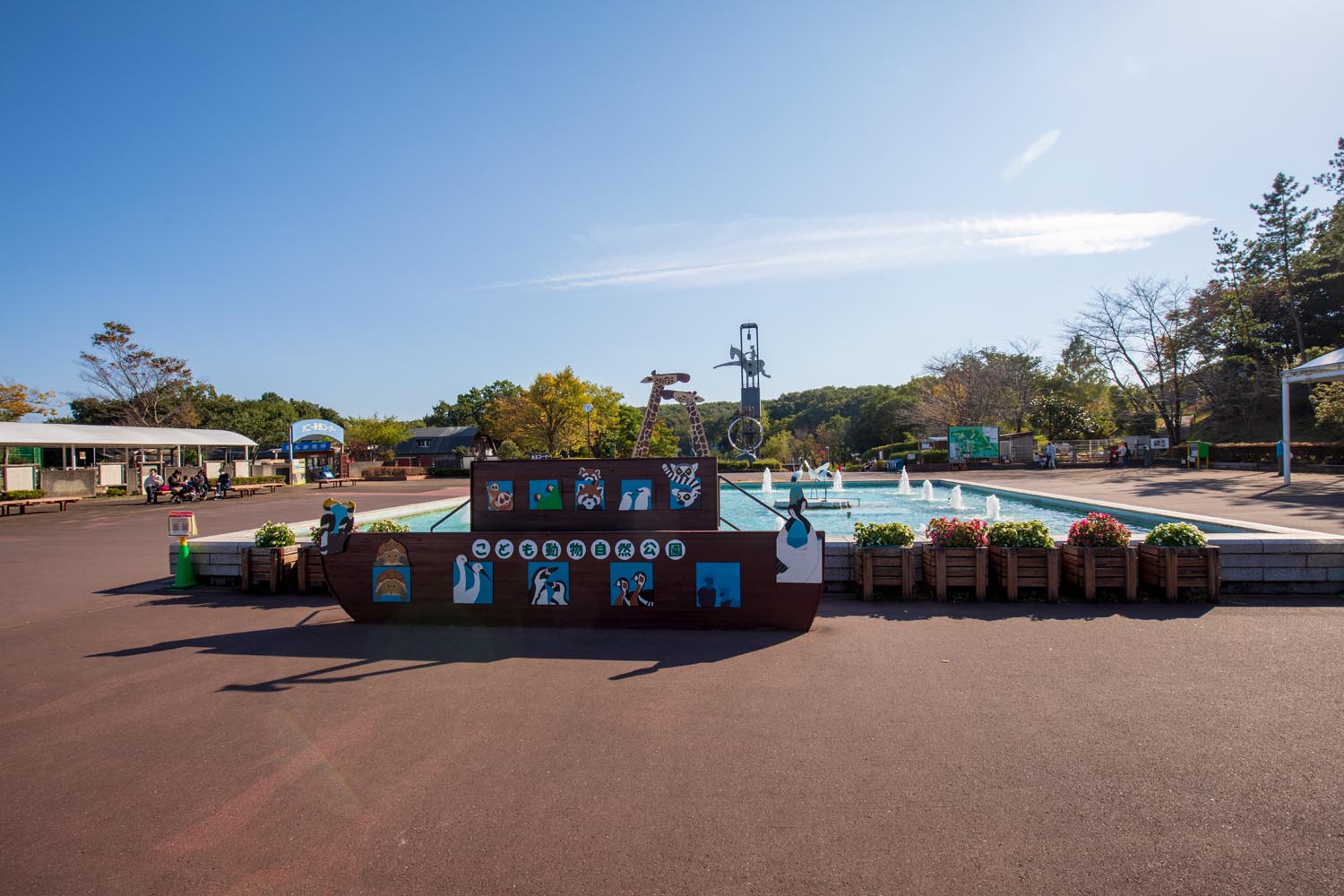 埼玉県こども動物自然公園 埼玉県東松山市 公園へ行こう
