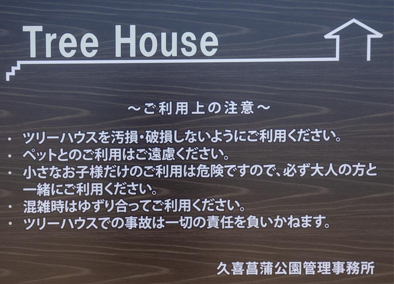 久喜菖蒲公園 ツリーハウス 利用上の注意