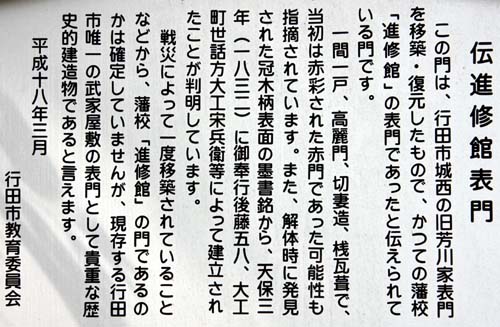 忍城 進修館表門 但し書き