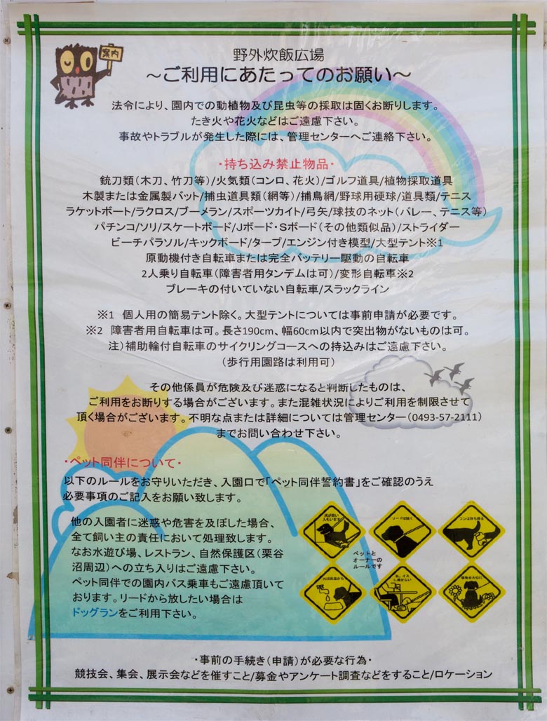 国営武蔵丘陵森林公園　野外炊飯広場（バーベキュー場）　諸注意看板